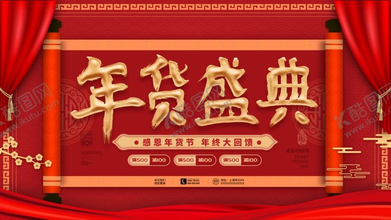 编号：75586610250939227351【酷图网】源文件下载-年货展板