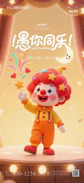愚人节小丑海报
