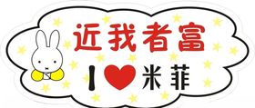 米菲异形牌
