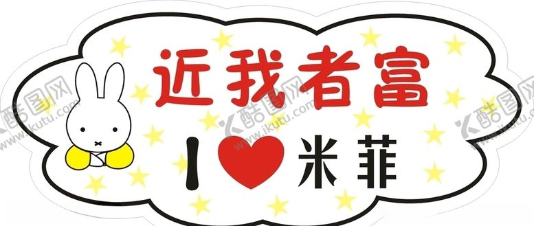 编号：84484207091742015634【酷图网】源文件下载-米菲异形牌