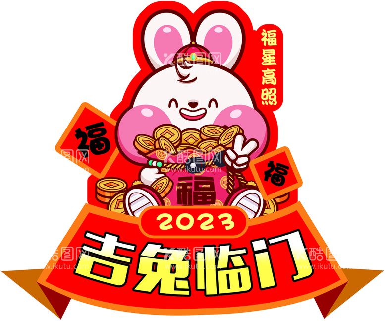 编号：76298409271017036371【酷图网】源文件下载-2023年兔年吉祥张贴海报新年