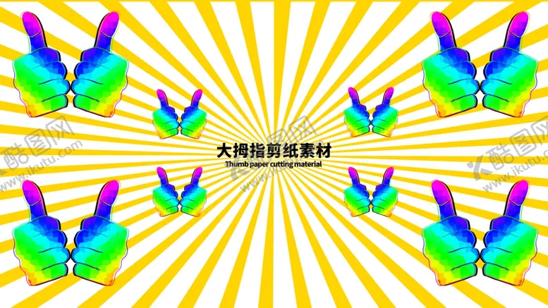 编号：34244906261617034482【酷图网】源文件下载-分层黄色放射大拇指剪纸素材