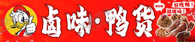 编号：51693101250713419971【酷图网】源文件下载-简约特色鸭货门头