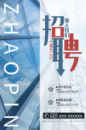 招聘蓝色宣传海报