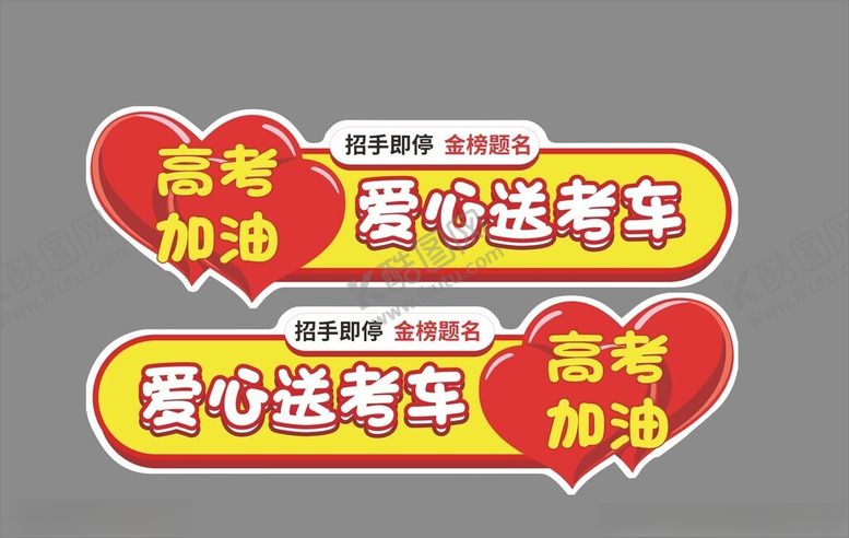 编号：64723004082245327098【酷图网】源文件下载-爱心送考车