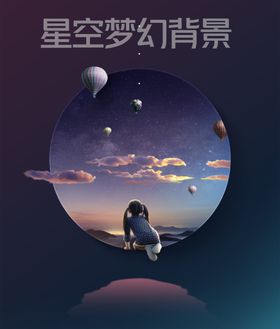 梦幻星空炫酷背景素材