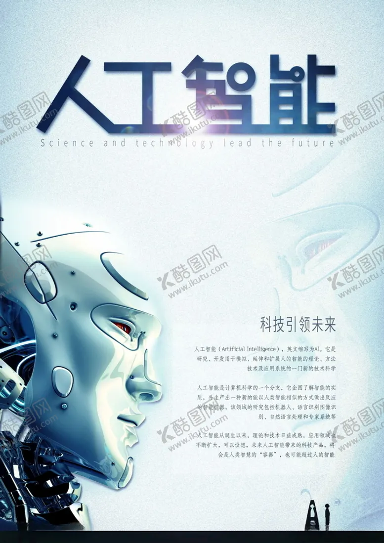编号：61879004181618408859【酷图网】源文件下载-人工智能海报