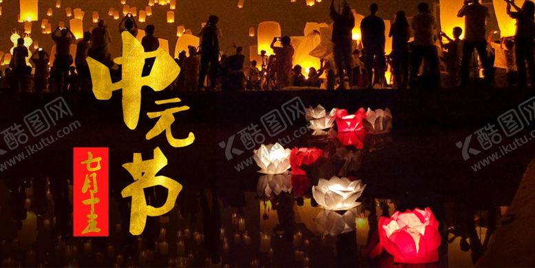 编号：96691510092327148178【酷图网】源文件下载-中元节海报