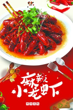 麻辣小龙虾香手抓盐水展架