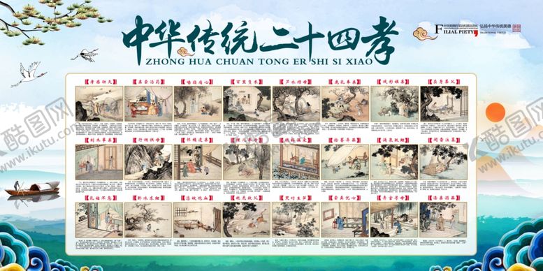 编号：58866305131246249240【酷图网】源文件下载-新二十四孝