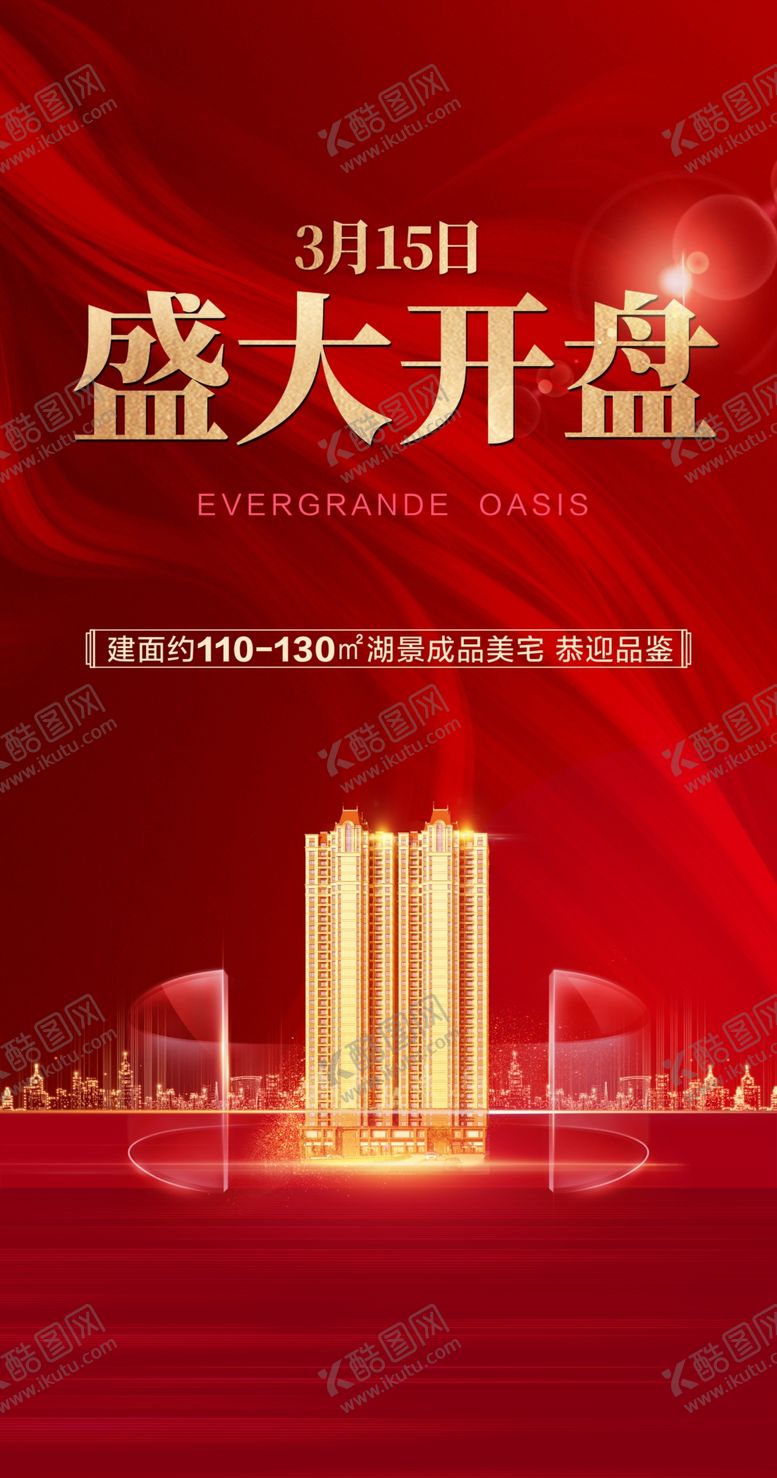 编号：10167407130300122680【酷图网】源文件下载-地产开盘盛大开盘
