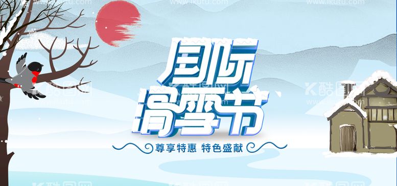 编号：29184610082214126379【酷图网】源文件下载-国际滑雪节