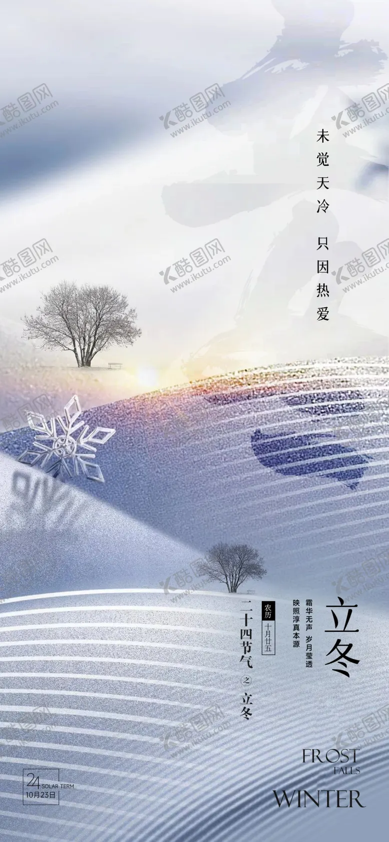 编号：96416201170705381987【酷图网】源文件下载-立冬海报展架