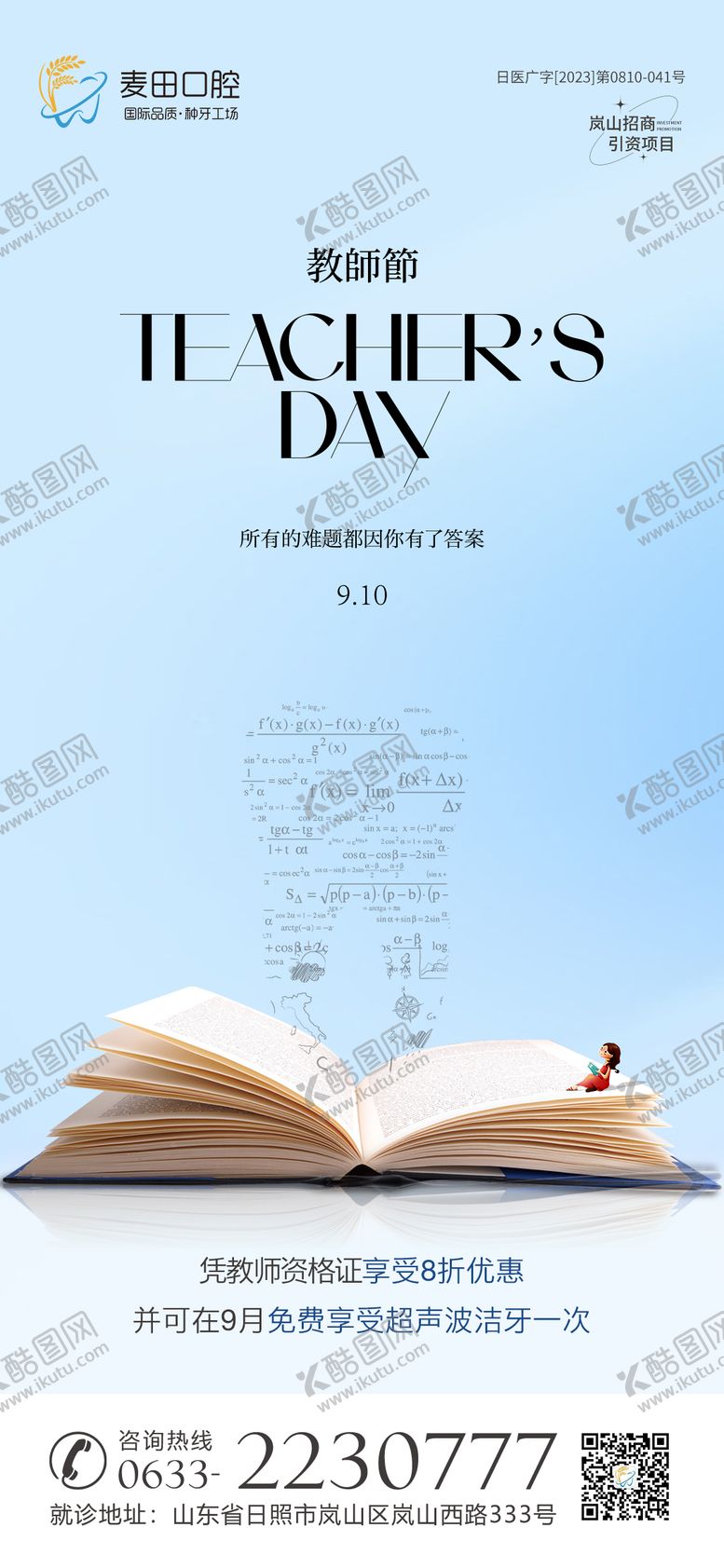 编号：61562111230618471027【酷图网】源文件下载-医美口腔教师节海报