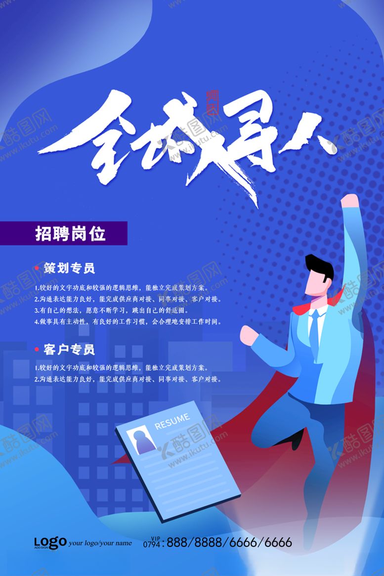 编号：37995509211229262958【酷图网】源文件下载-招聘