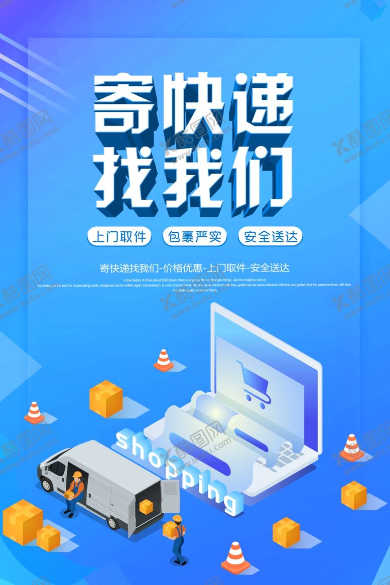 编号：98932109220848508197【酷图网】源文件下载-快递海报设计