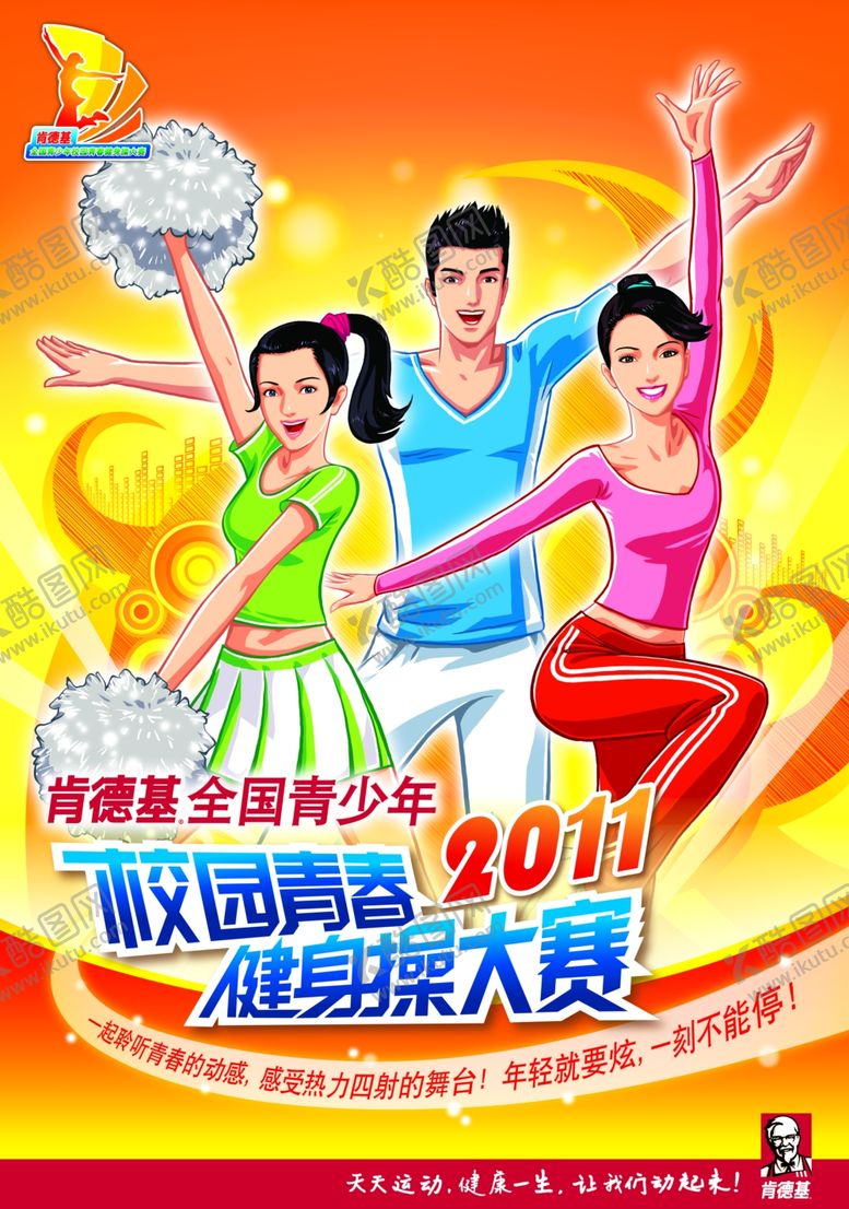 编号：14866409242349368775【酷图网】源文件下载-健身操大赛海报