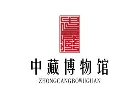 中藏博物馆LOGO标志