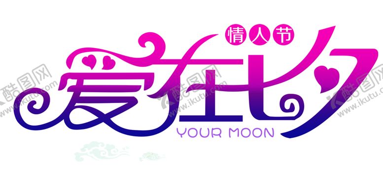 编号：31431806171435366253【酷图网】源文件下载-浪漫素材