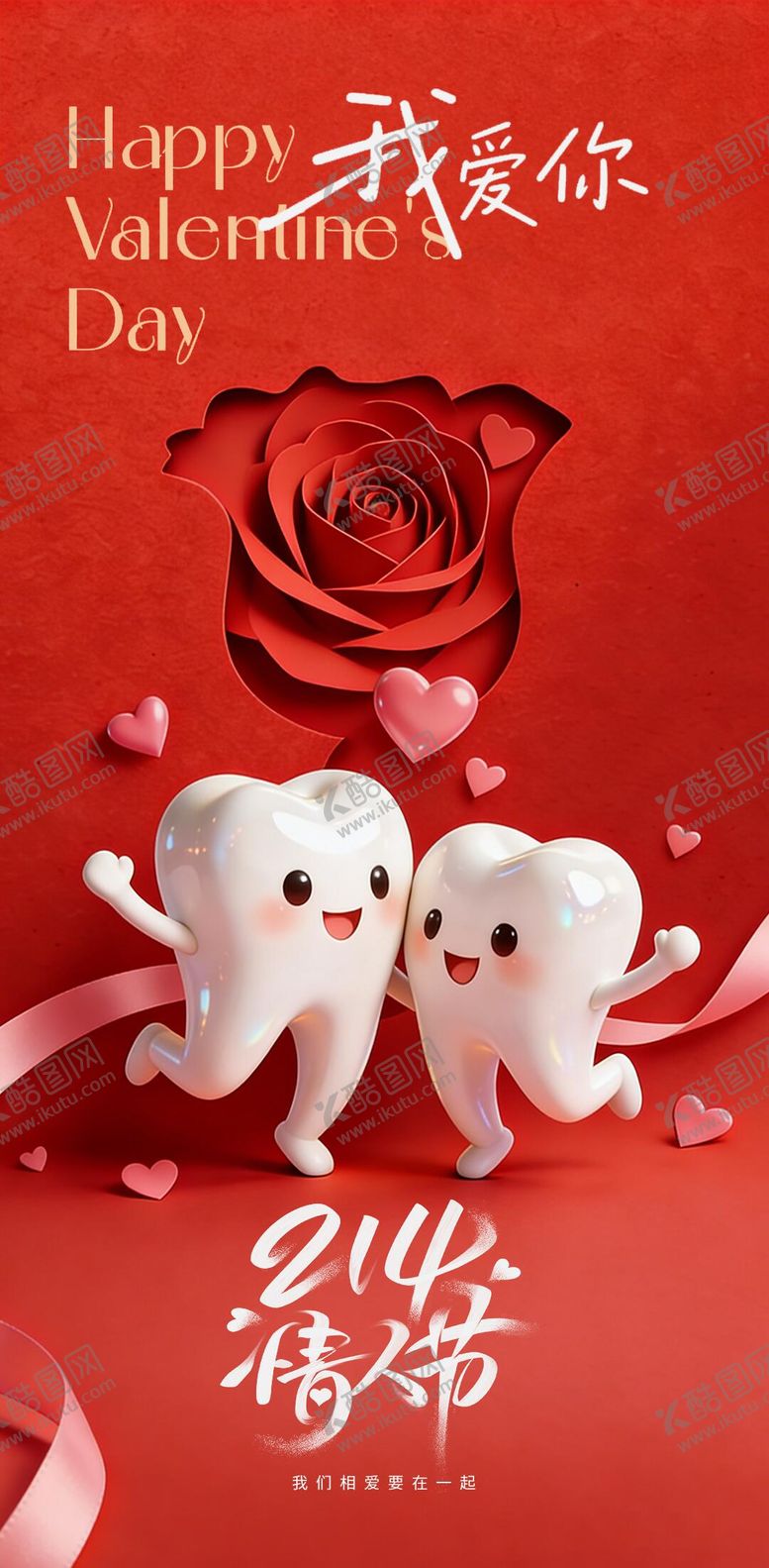 编号：71590102020214239104【酷图网】源文件下载-情人节520我爱你口腔海报