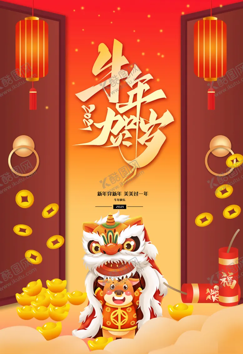 编号：69852004061752545353【酷图网】源文件下载-牛年贺岁