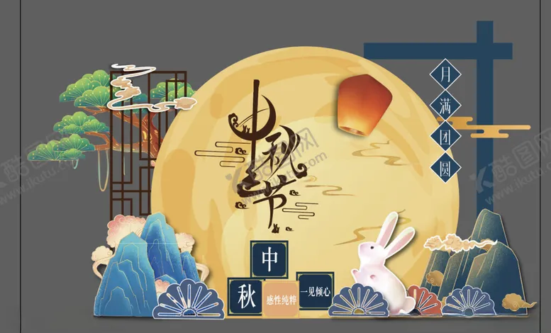 编号：39807602220525019922【酷图网】源文件下载-中秋美陈