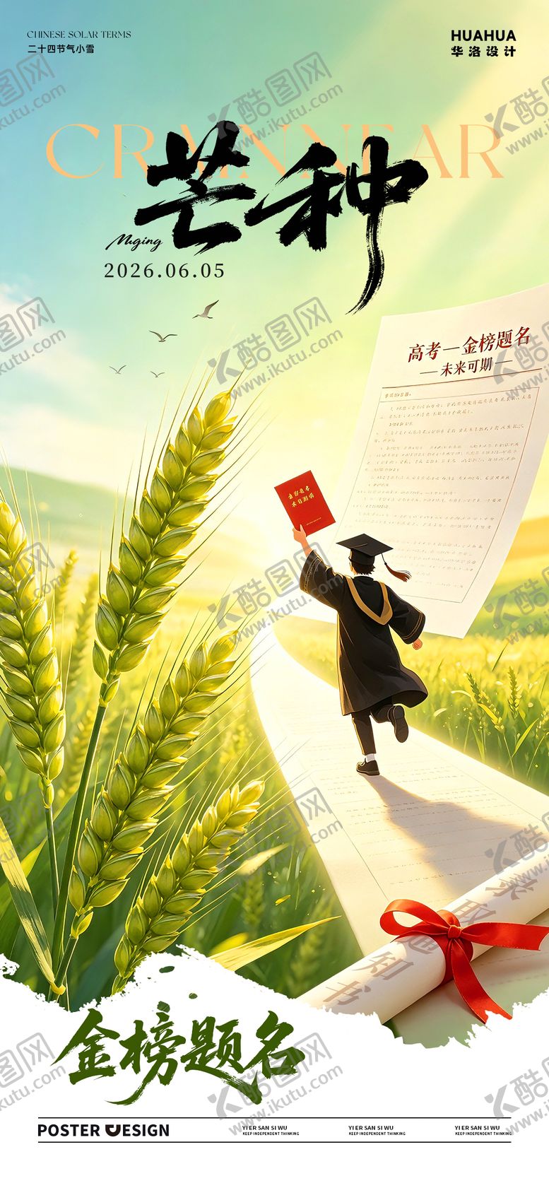 编号：15295005312349467114【酷图网】源文件下载-高考芒种节气海报