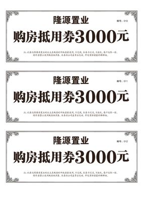 房地产购房抵用券