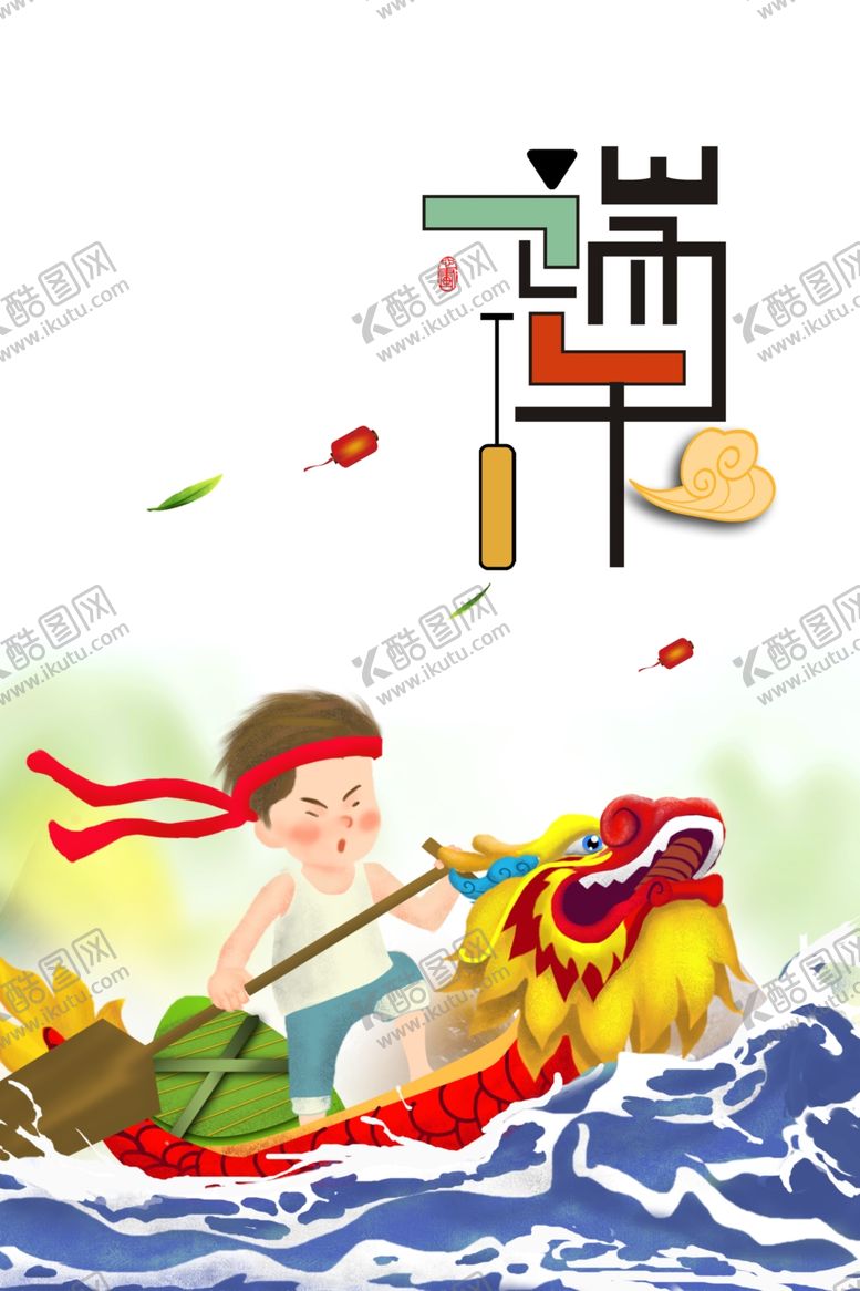 编号：54862307021707496047【酷图网】源文件下载-端午