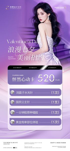 七夕活动海报医美中国传统节日情人节卡项