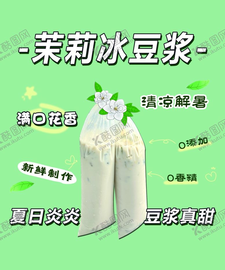 编号：24493702071634125150【酷图网】源文件下载-茉莉冰豆浆