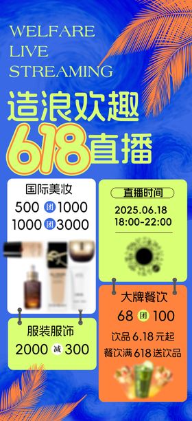 618夏日直播