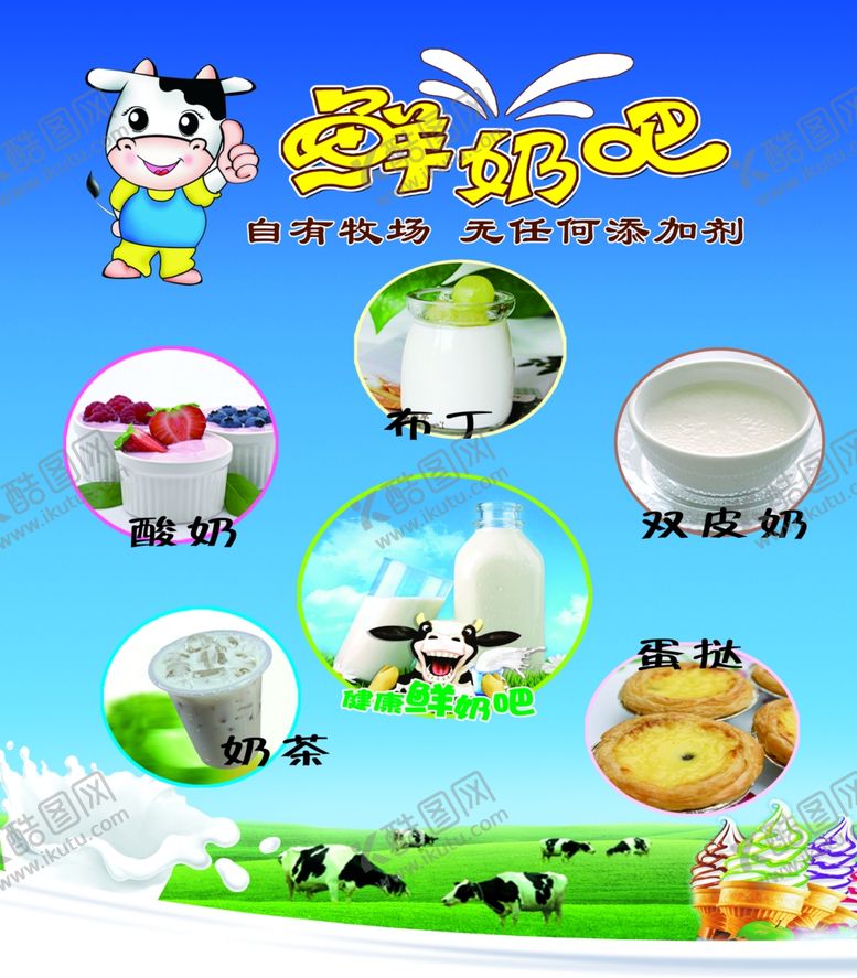 编号：32651710222004549757【酷图网】源文件下载-鲜奶吧