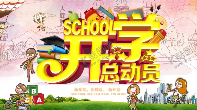 编号：25225710212113058714【酷图网】源文件下载-开学季