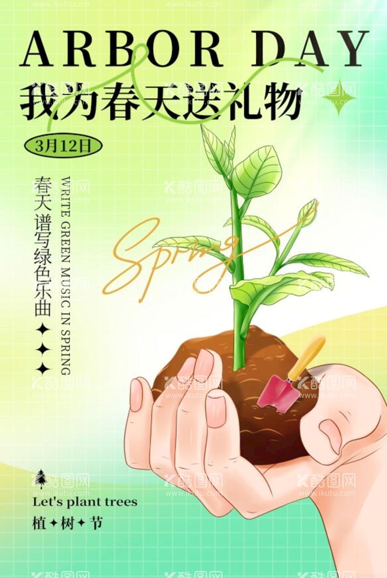 编号：83154210030338092037【酷图网】源文件下载-植树节