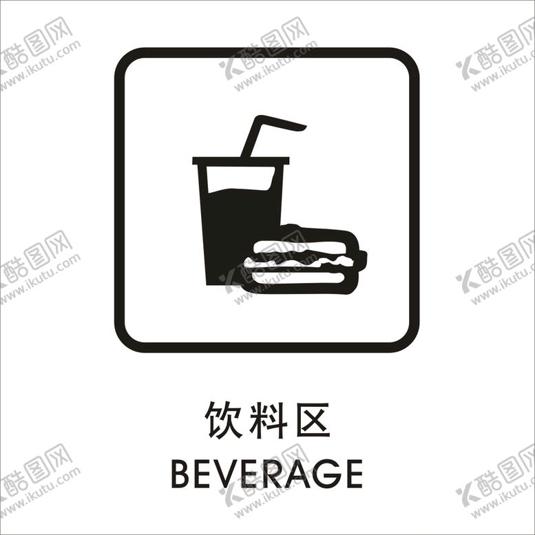 编号：74129301301913585797【酷图网】源文件下载-饮料区矢量图形