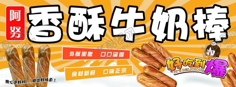 编号：81306002221413426983【酷图网】源文件下载-香酥牛奶棒