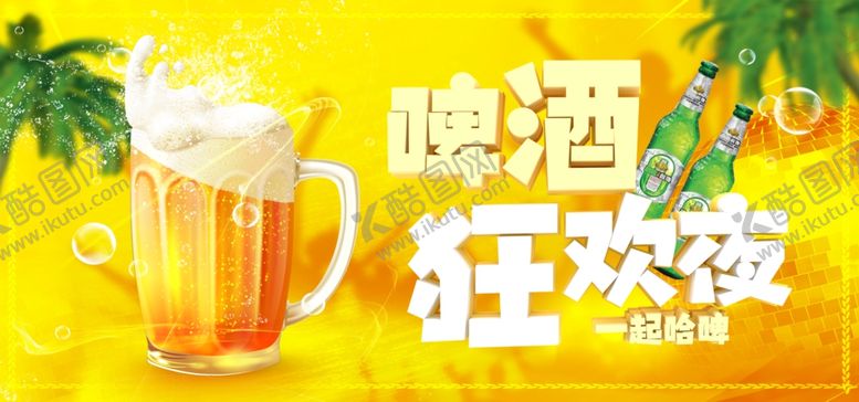 编号：22293609132307208674【酷图网】源文件下载-啤酒狂欢夜