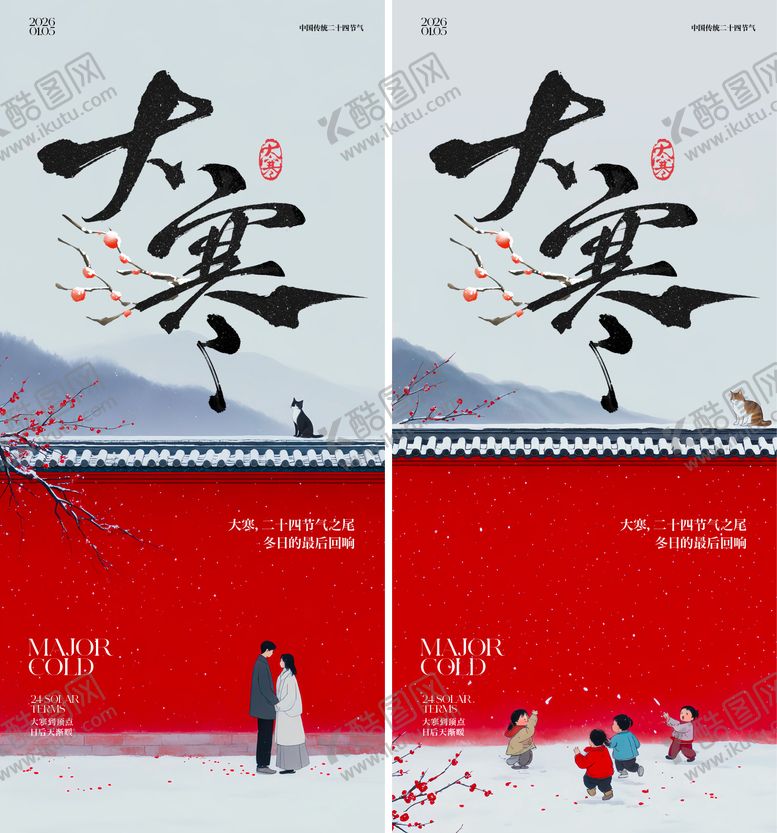 编号：50483501041128207666【酷图网】源文件下载-冬季大寒海报