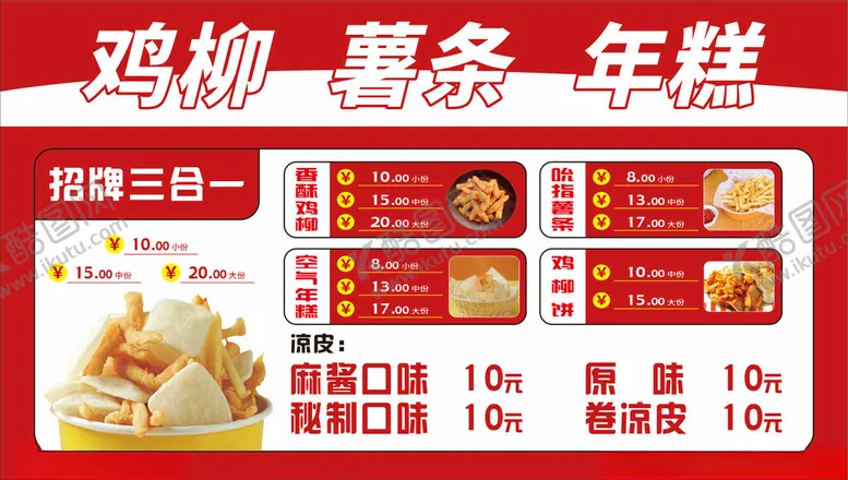 编号：91384902191919482441【酷图网】源文件下载-鸡柳薯条年糕海报