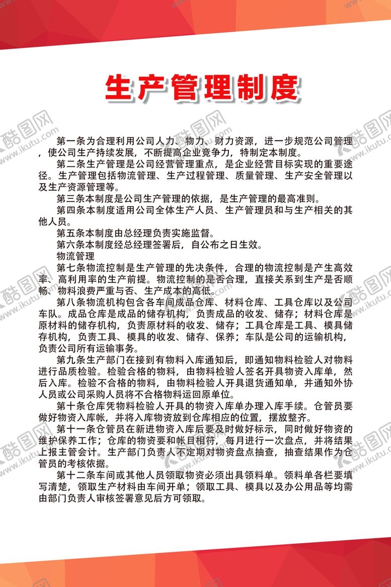编号：97070409292237563423【酷图网】源文件下载-生产管理制度