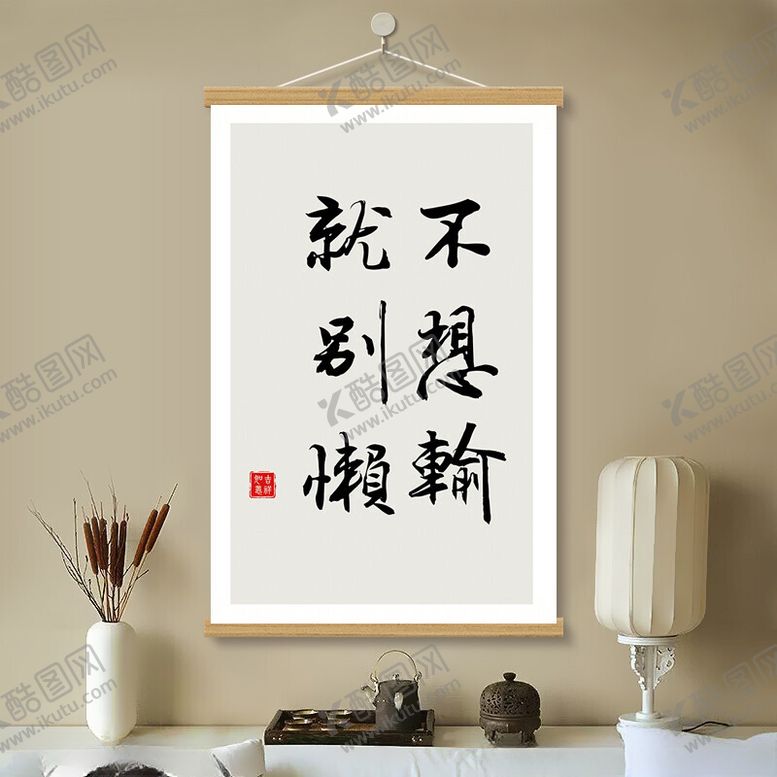 编号：98381102021708372805【酷图网】源文件下载-不想输书法挂画