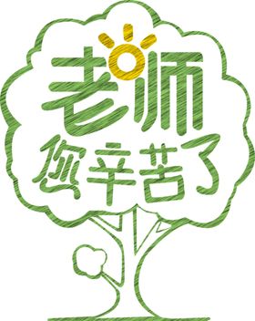教师节素材