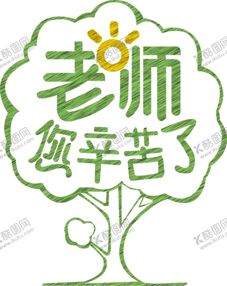 编号：80899505070311466084【酷图网】源文件下载-教师节素材
