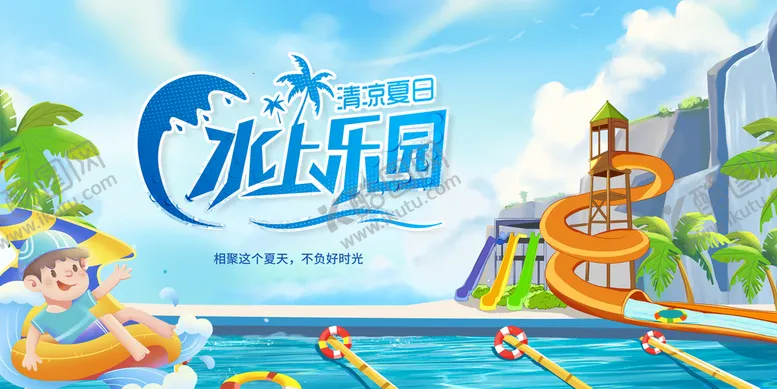 编号：79642509150427084856【酷图网】源文件下载-水上乐园