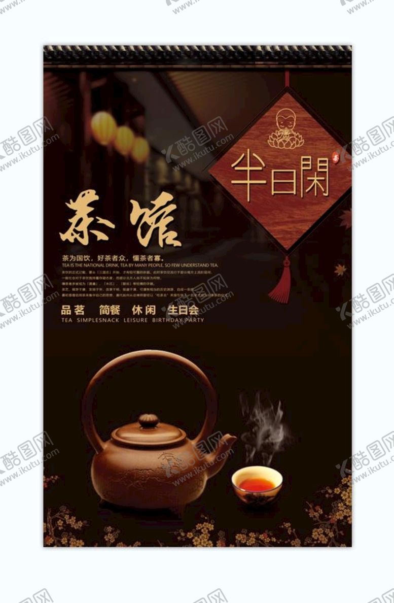 编号：97451609261026428517【酷图网】源文件下载-茶馆海报