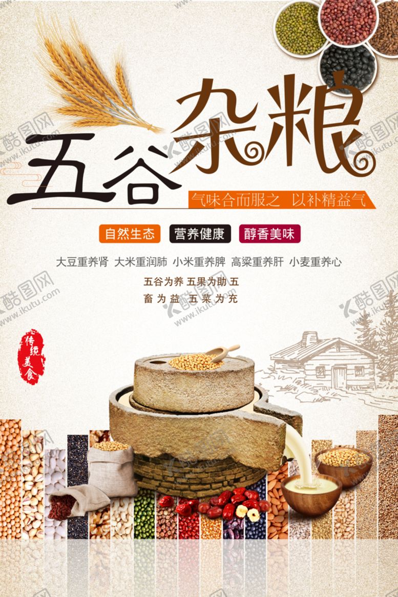 编号：36275409152259099480【酷图网】源文件下载-五谷杂粮杂粮店海报食疗养生
