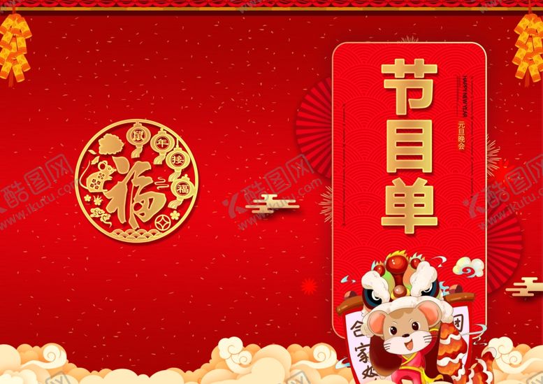 编号：31338509231323041306【酷图网】源文件下载-节目单