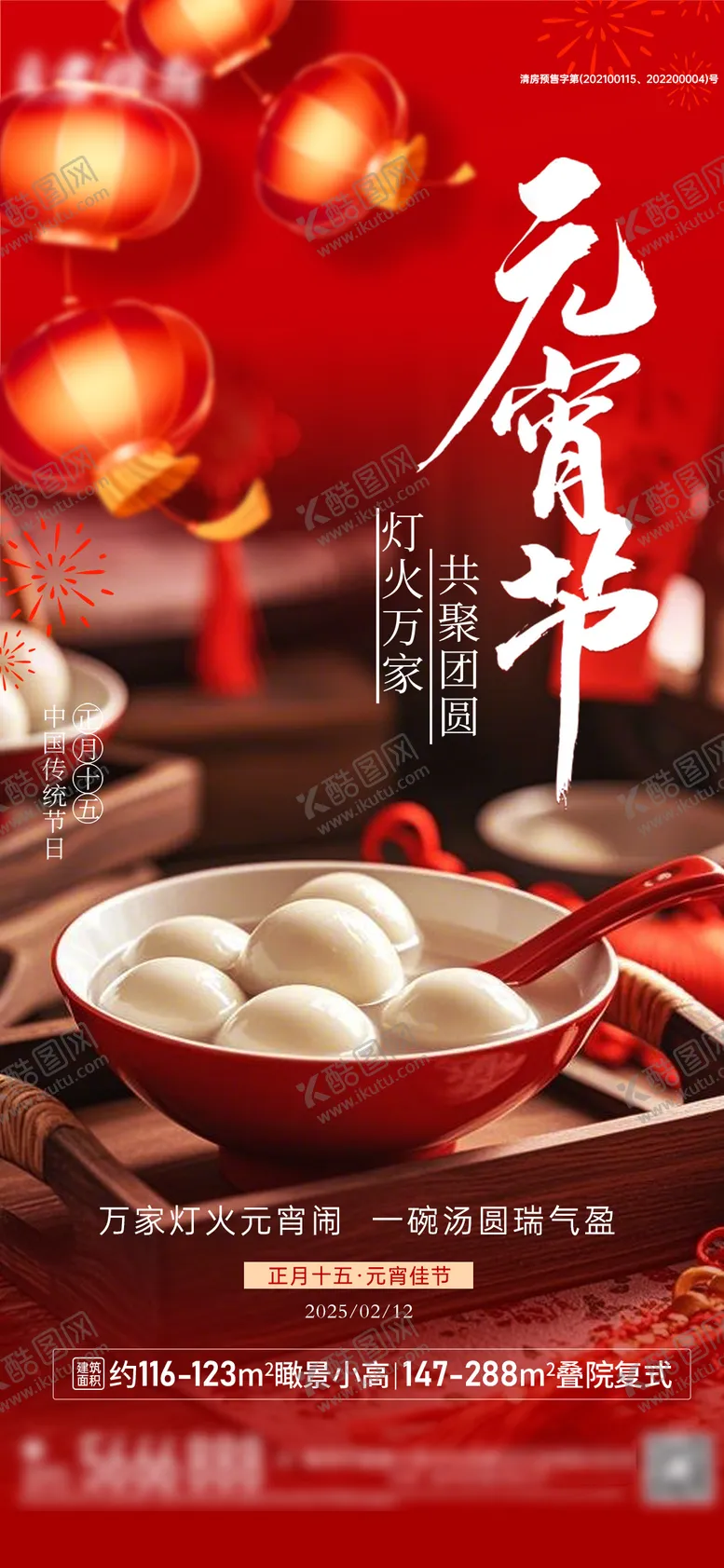 编号：29048902112316433552【酷图网】源文件下载-地产2025元宵节海报