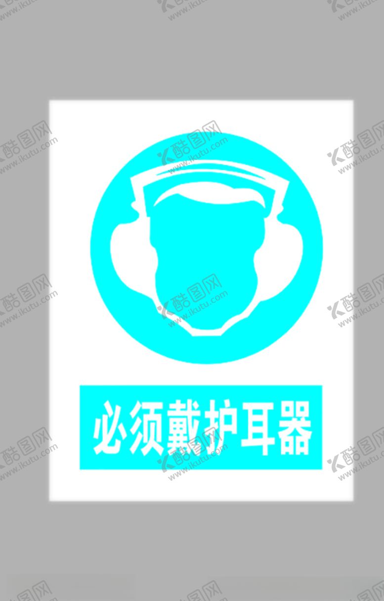 编号：13240107010834006089【酷图网】源文件下载-必须戴护耳器标志